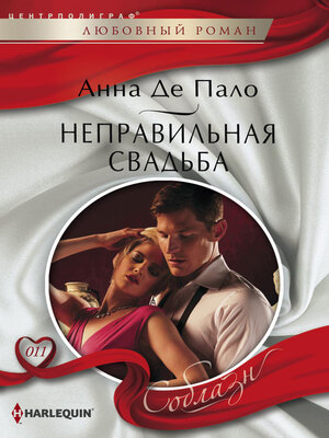 cover image of Неправильная свадьба
